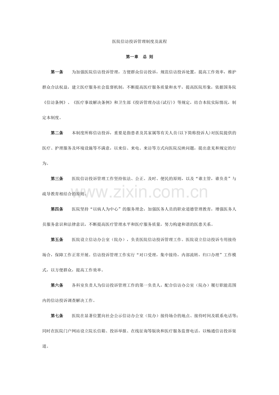 信访投诉管理制度及流程.doc_第1页