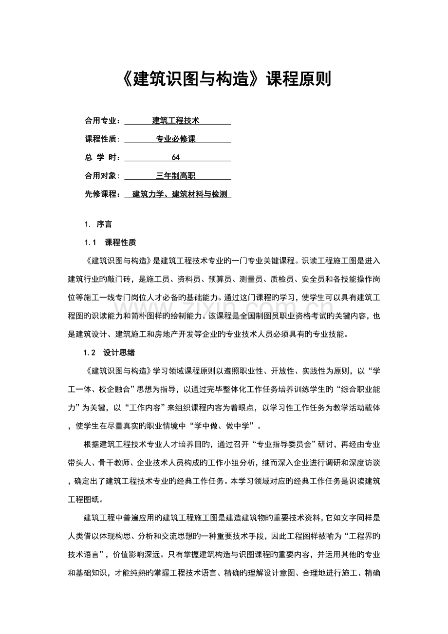 建筑识图与构造课程实用标准方案设计.doc_第1页