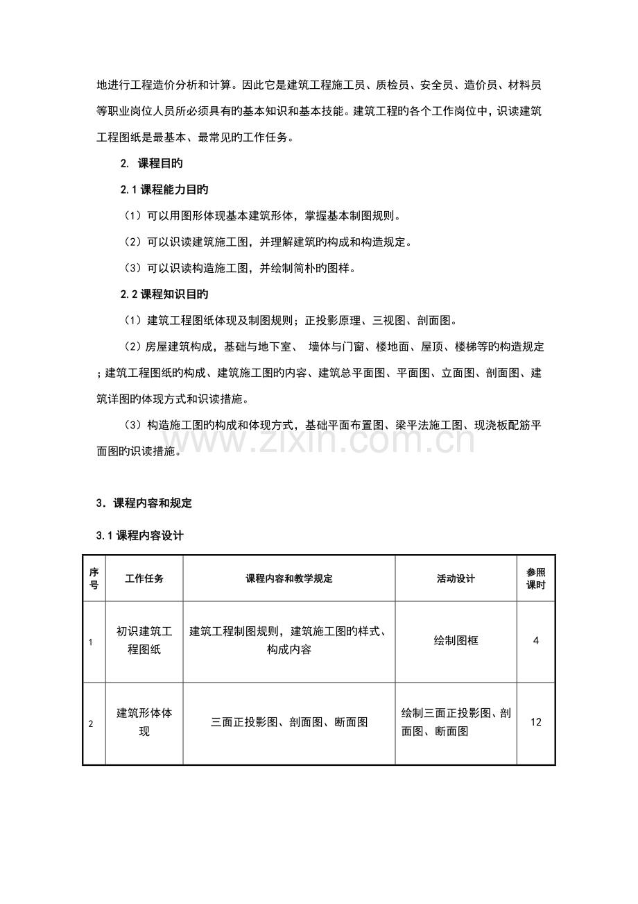 建筑识图与构造课程实用标准方案设计.doc_第2页