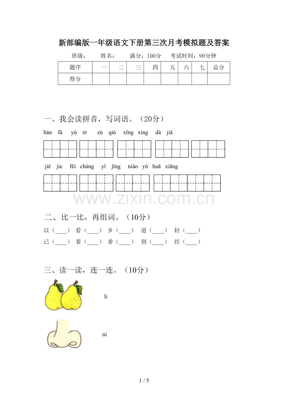 新部编版一年级语文下册第三次月考模拟题及答案.doc_第1页