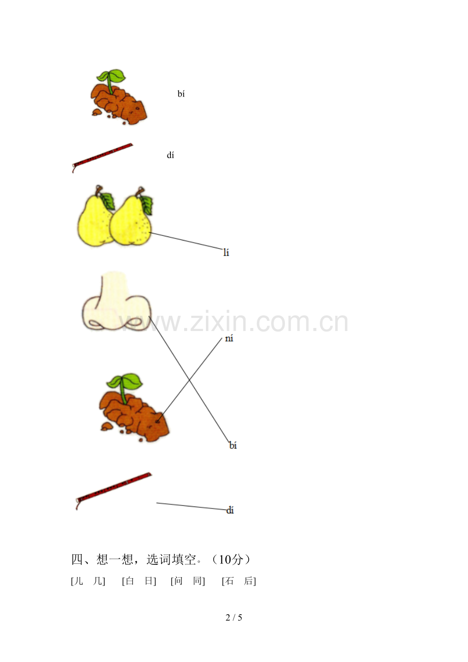 新部编版一年级语文下册第三次月考模拟题及答案.doc_第2页