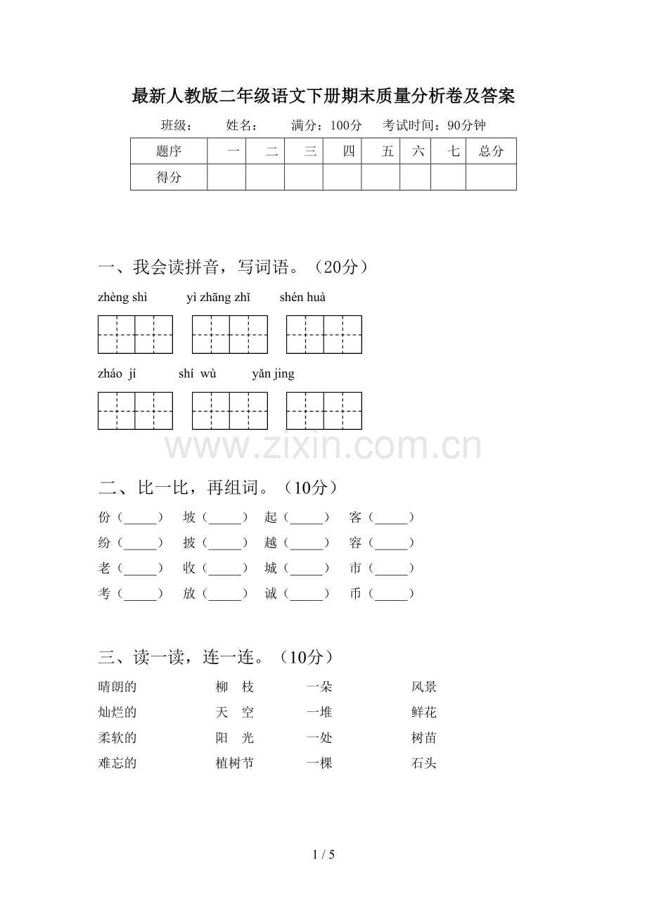 人教版二年级语文下册期末质量分析卷及答案.doc_第1页