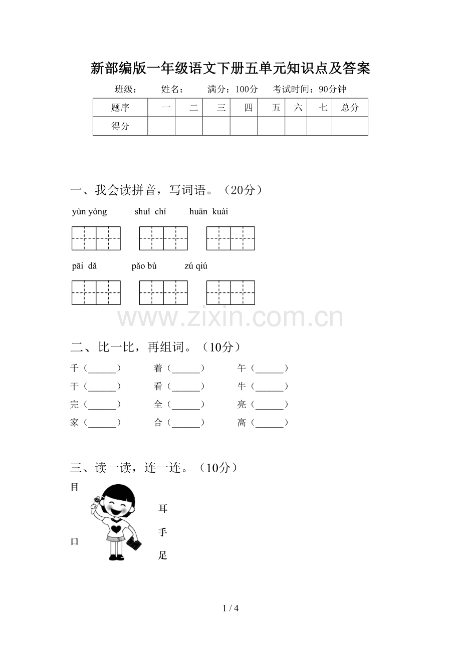 新部编版一年级语文下册五单元知识点及答案.doc_第1页