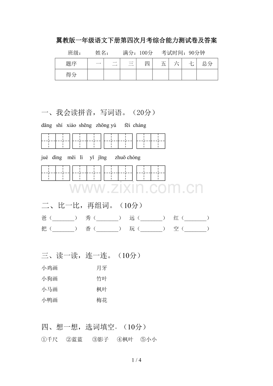 翼教版一年级语文下册第四次月考综合能力测试卷及答案.doc_第1页