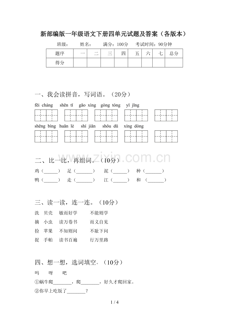 新部编版一年级语文下册四单元试题及答案(各版本).doc_第1页