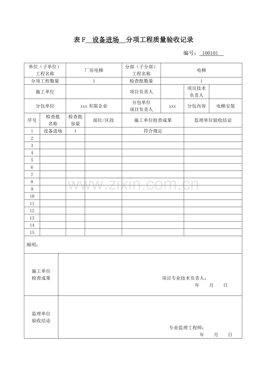 电梯新版分项工程质量验收记录表填表说明.doc_第1页