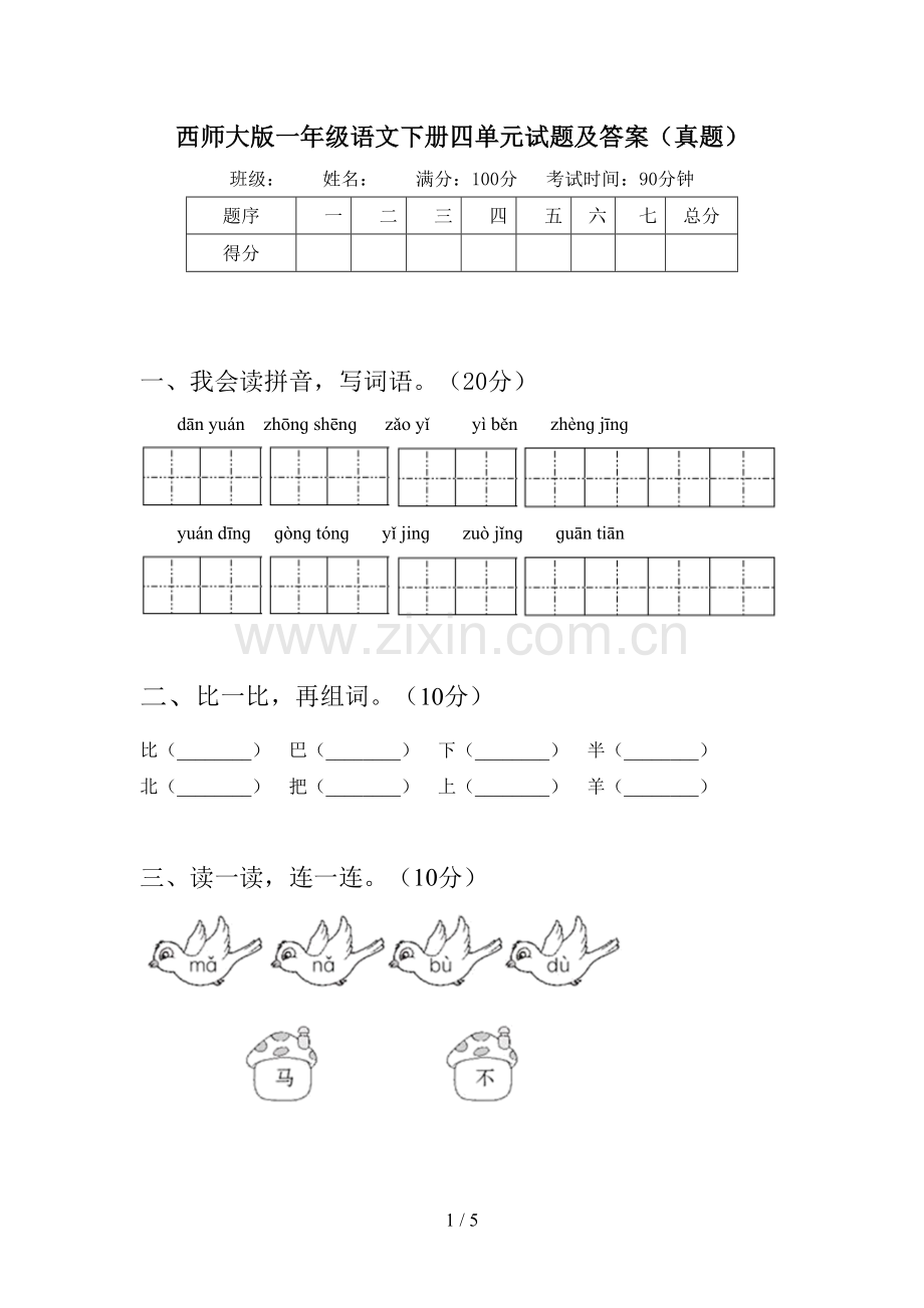 西师大版一年级语文下册四单元试题及答案(真题).doc_第1页