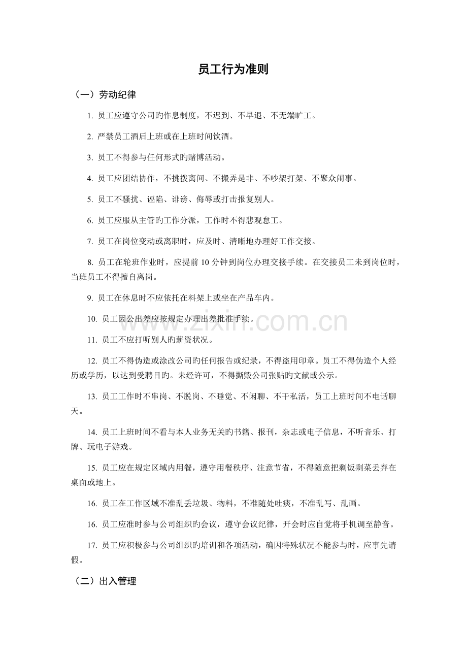 员工行为准则--(含宿舍管理).docx_第1页