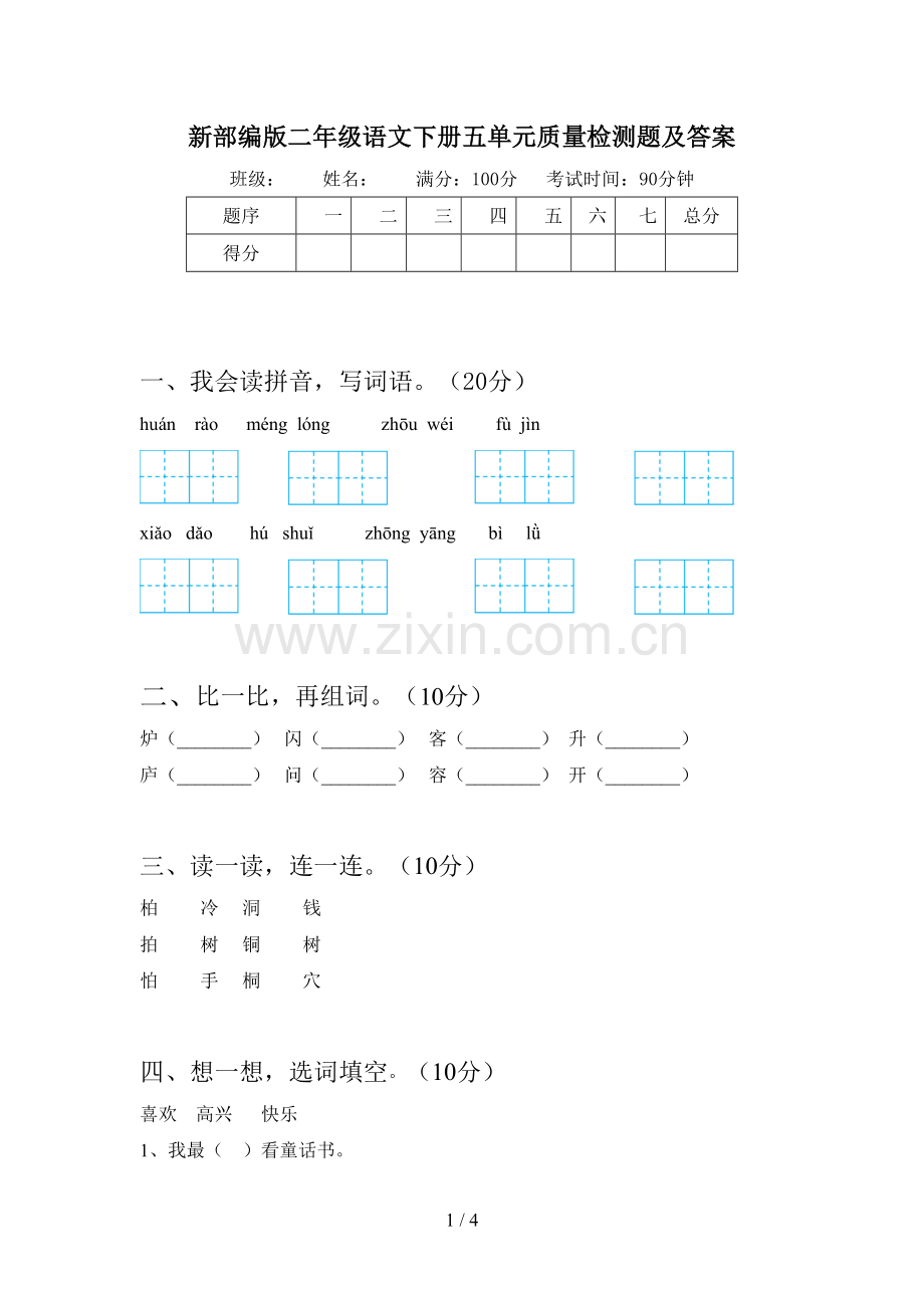 新部编版二年级语文下册五单元质量检测题及答案.doc_第1页