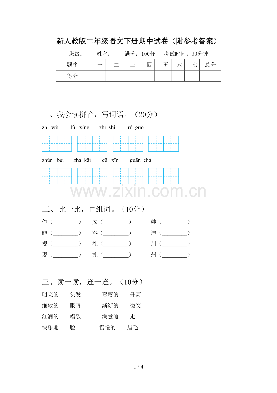 新人教版二年级语文下册期中试卷(附参考答案).doc_第1页