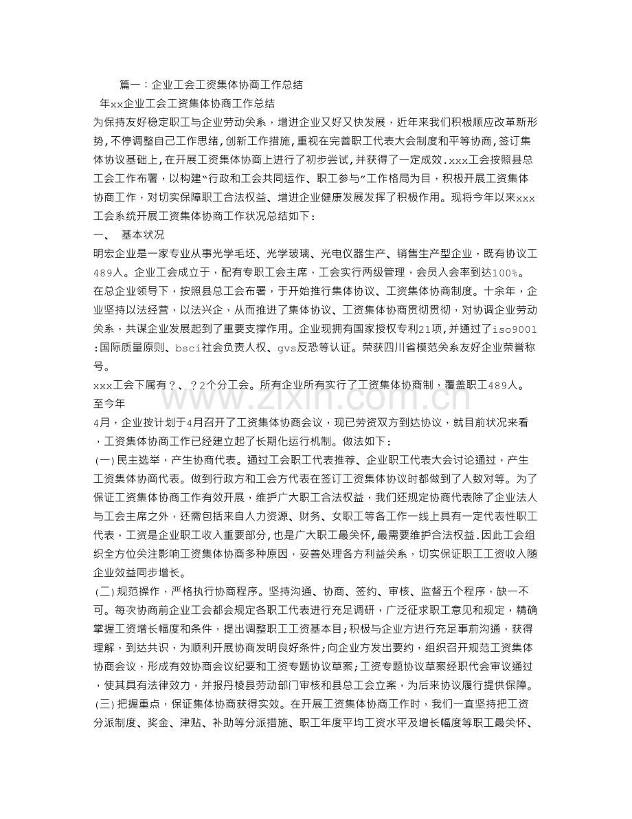 企业工会工资集体协商工作总结.doc_第1页