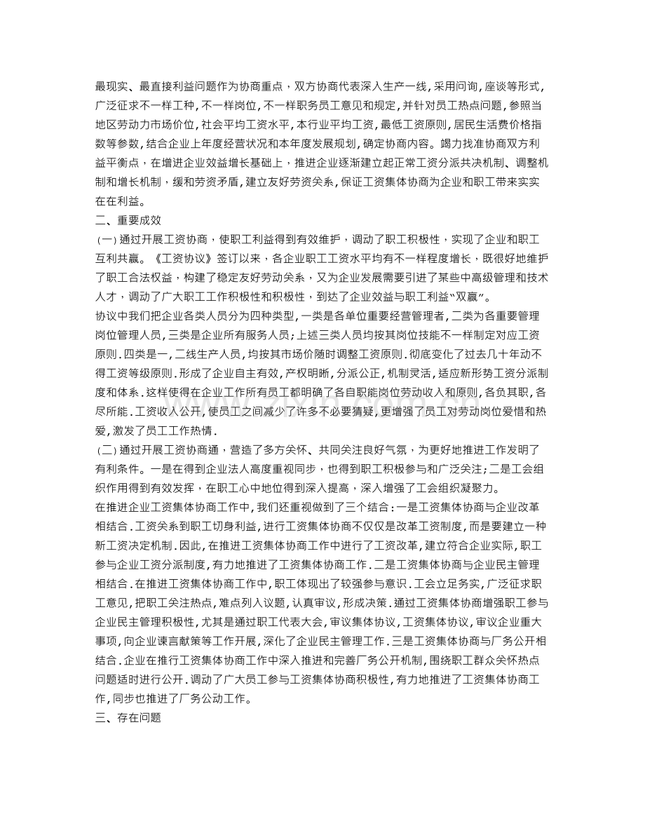 企业工会工资集体协商工作总结.doc_第2页