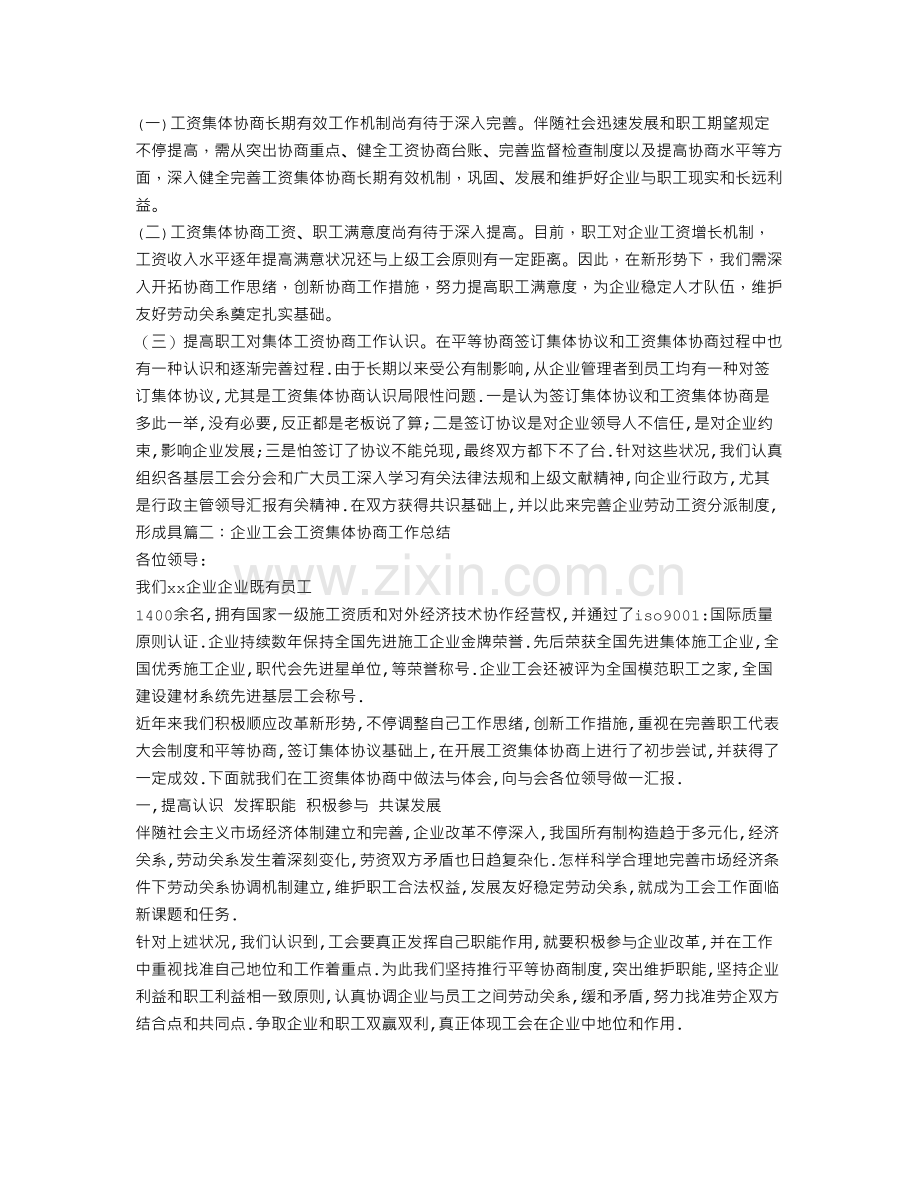 企业工会工资集体协商工作总结.doc_第3页