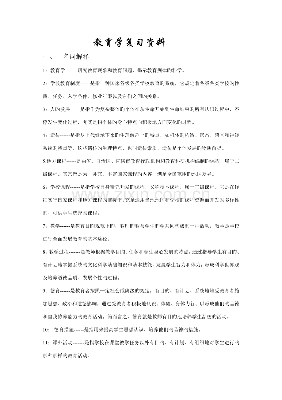 2023年教师招聘考试教育学复习资料.doc_第1页