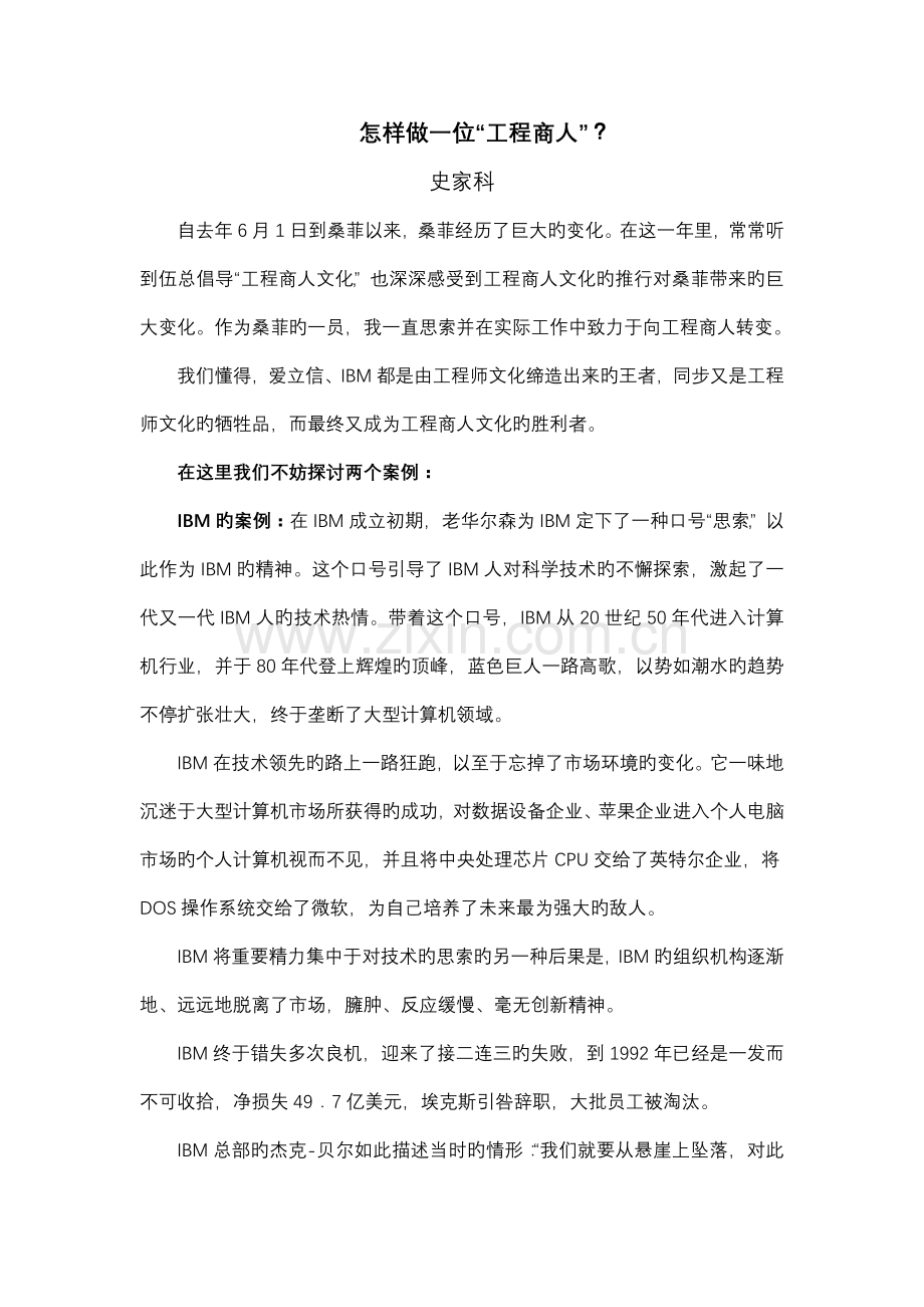 如何做一位工程商人.doc_第1页