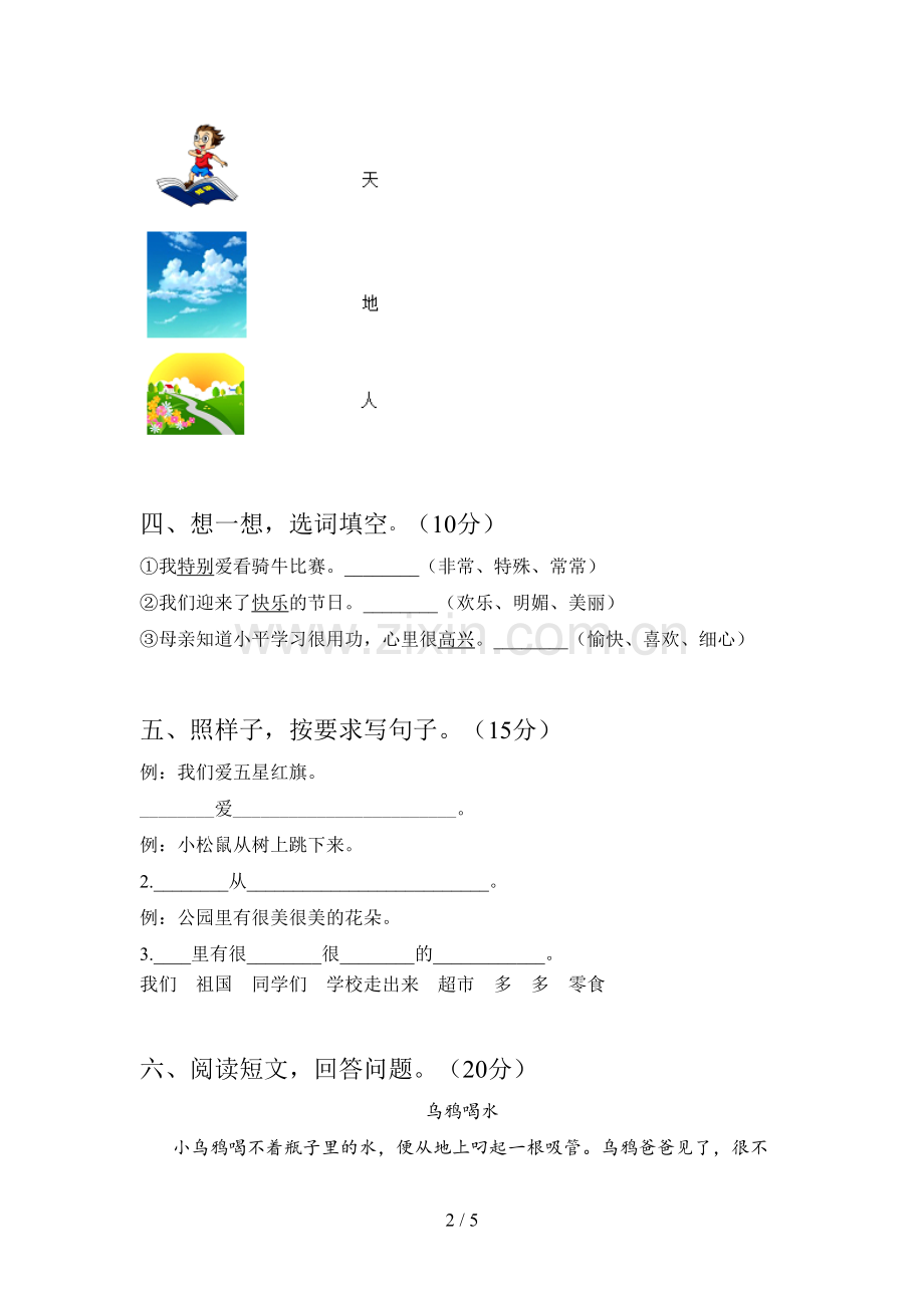 西师大版一年级语文下册第二次月考摸底测试及答案.doc_第2页