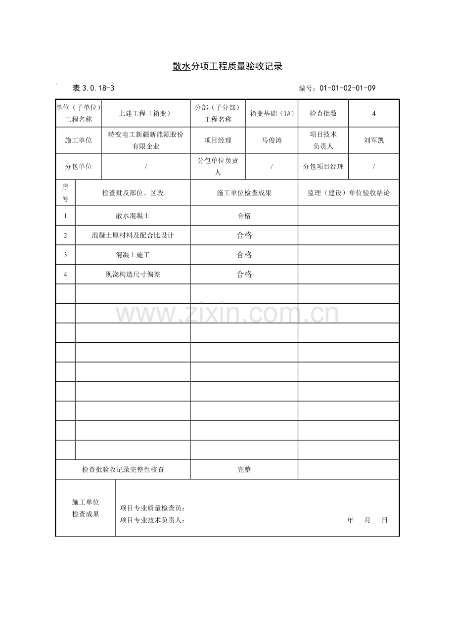 散水分项工程质量验收记录.doc_第1页