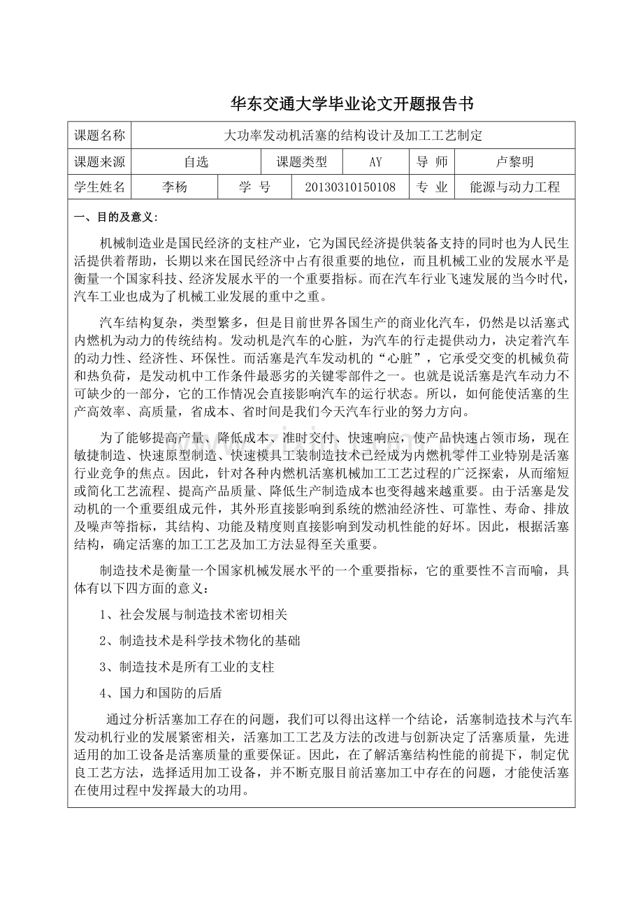 大功率发动机活塞的结构设计及加工工艺制定-能源与动力工程毕业论文.doc_第3页