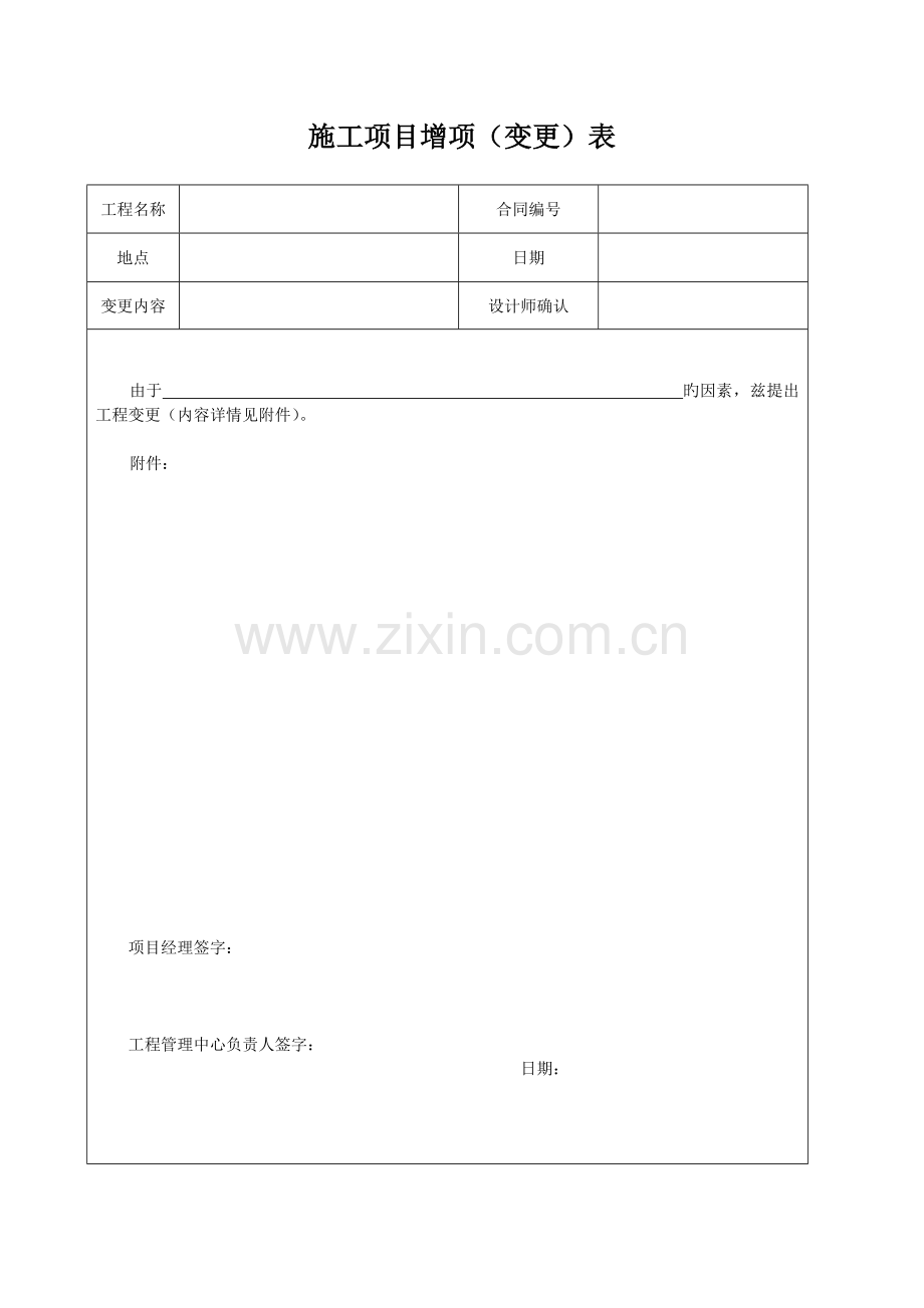 施工项目增项变更表.doc_第1页