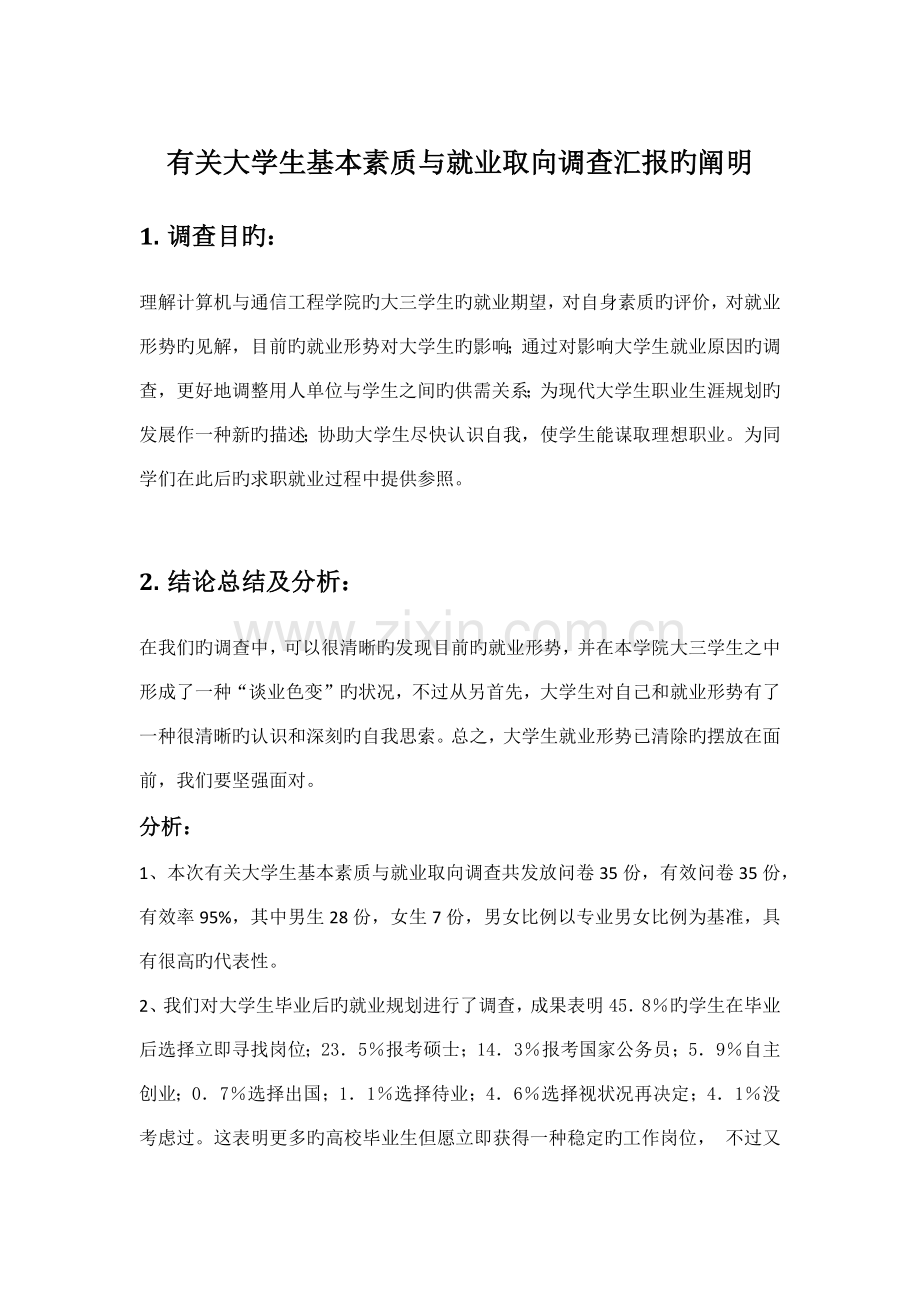 大学生就业调查报告总结.docx_第1页