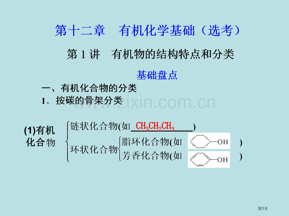 化学复习第1讲有机物的结构特点和分类公开课获奖课件.pptx_第1页