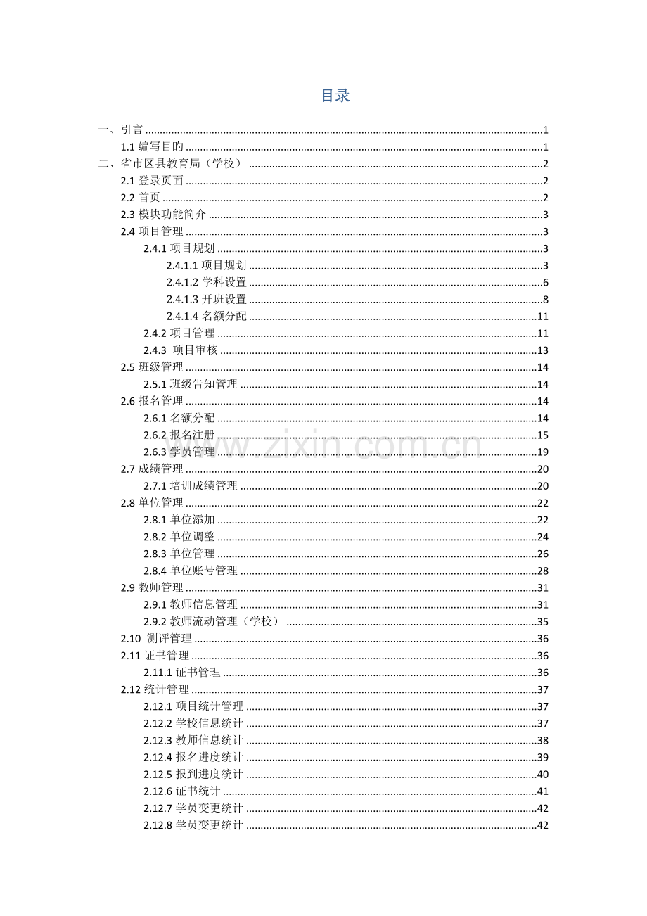 河南省中小学继续教育管理系统用户使用手册.docx_第2页