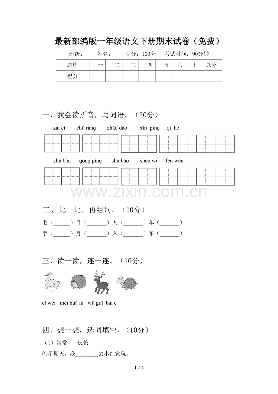 部编版一年级语文下册期末试卷(免费).doc_第1页