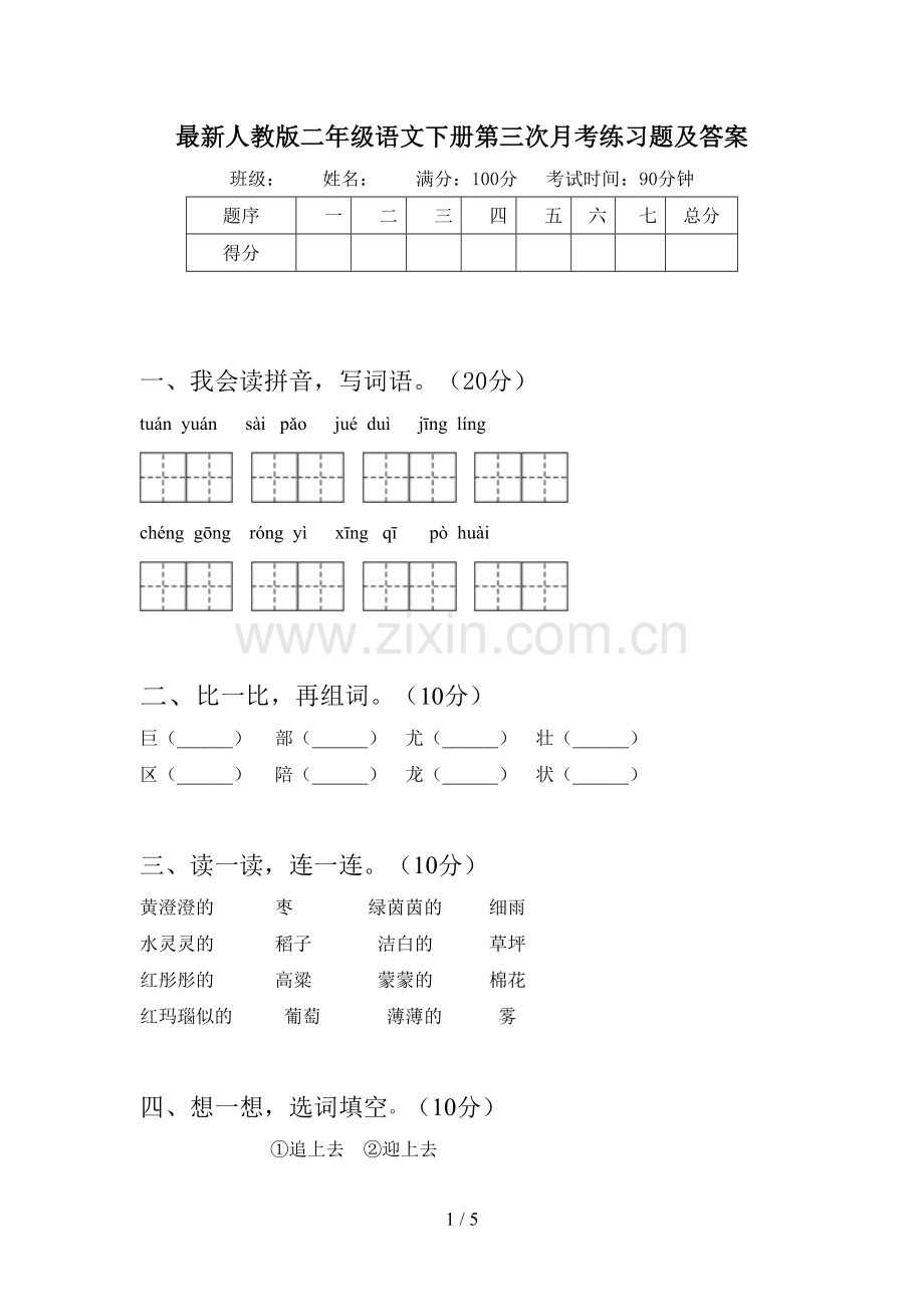 人教版二年级语文下册第三次月考练习题及答案.doc_第1页