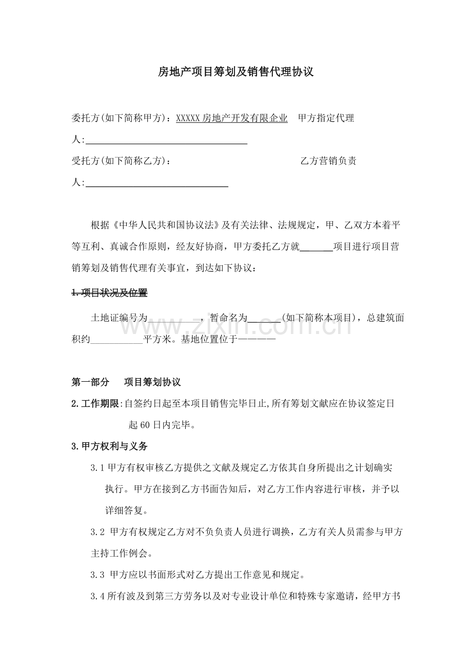 房地产项目策划及销售代理合同.doc_第1页