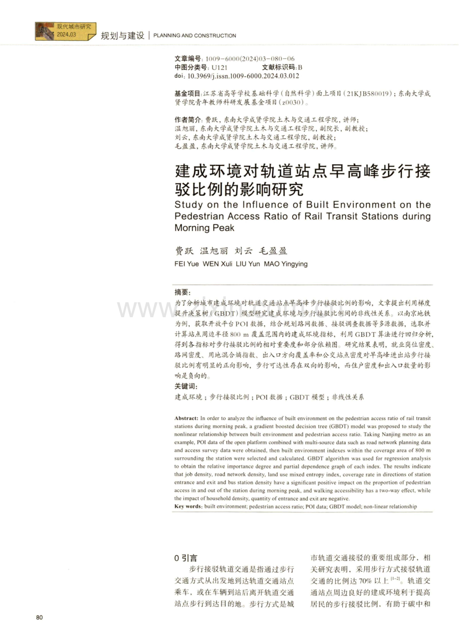 建成环境对轨道站点早高峰步行接驳比例的影响研究.pdf_第1页