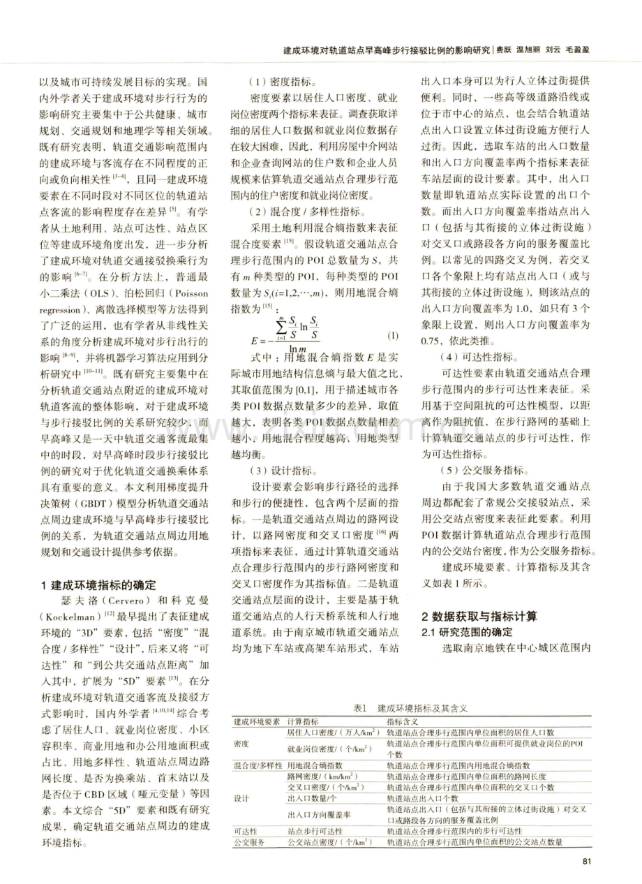 建成环境对轨道站点早高峰步行接驳比例的影响研究.pdf_第2页