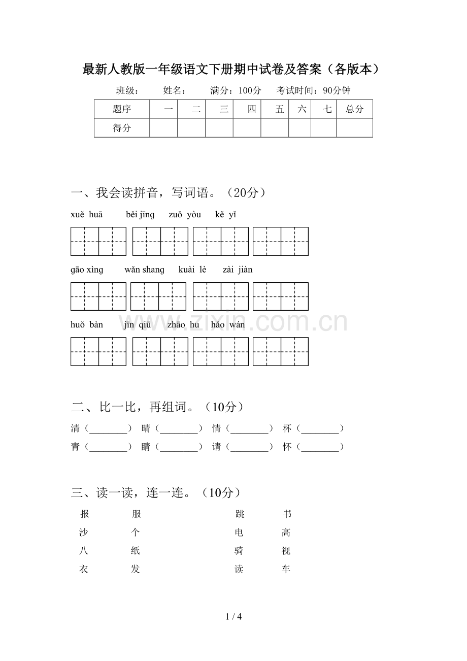 人教版一年级语文下册期中试卷及答案(各版本).doc_第1页