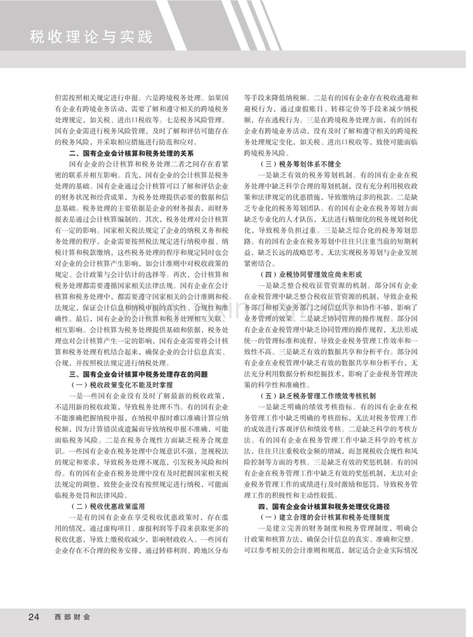 国有企业会计核算和税务处理优化路径分析.pdf_第2页