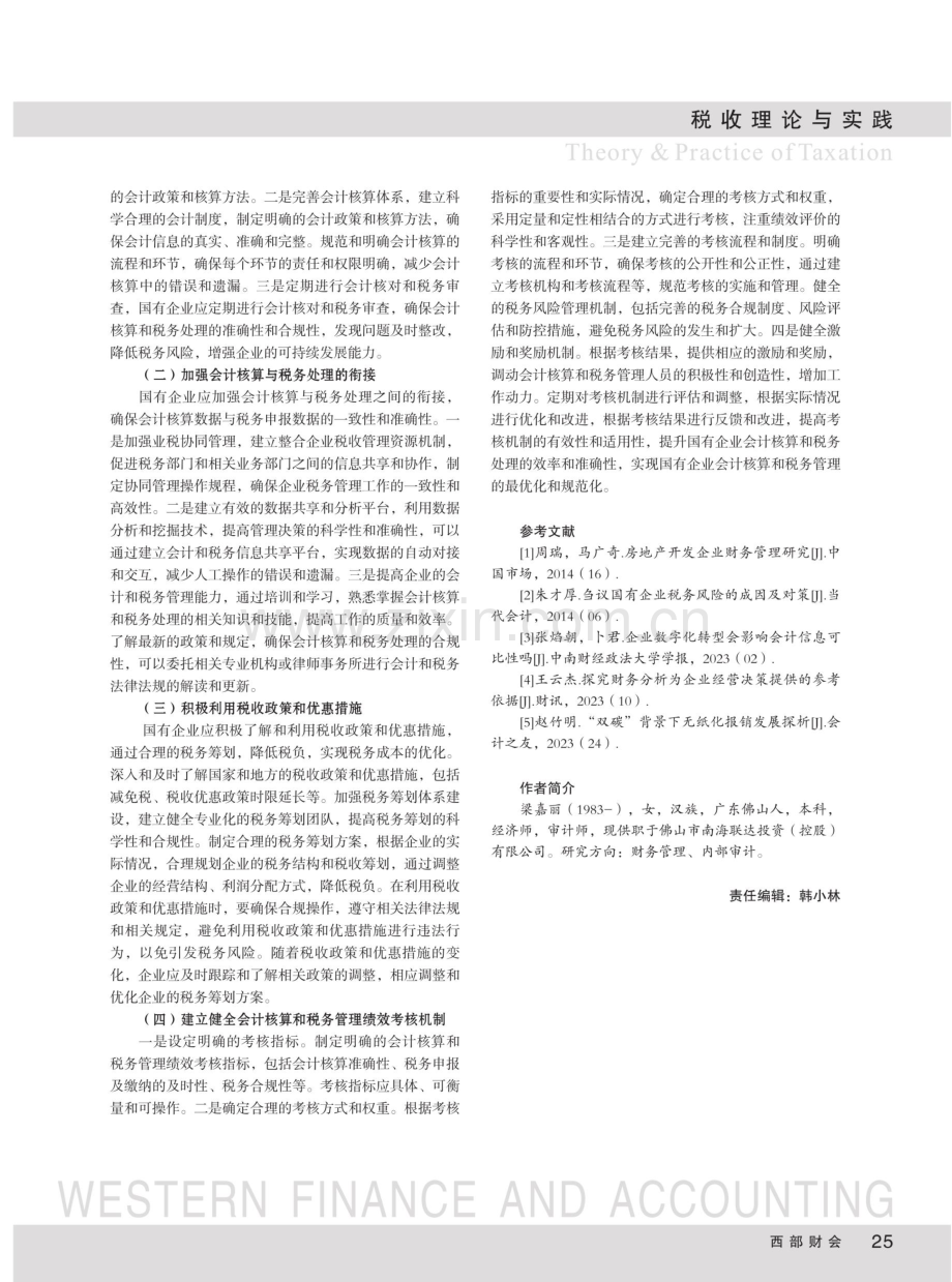 国有企业会计核算和税务处理优化路径分析.pdf_第3页