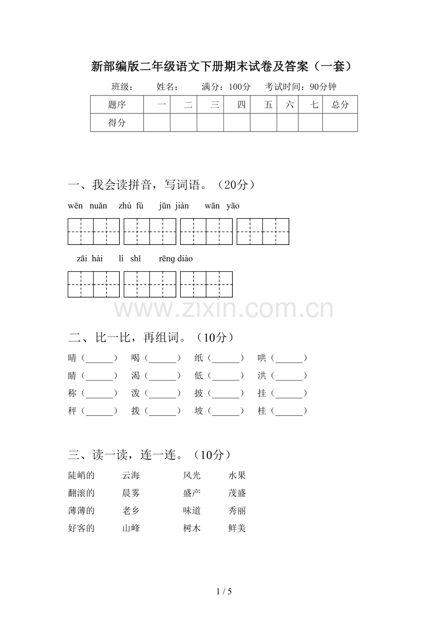 新部编版二年级语文下册期末试卷及答案(一套).doc_第1页