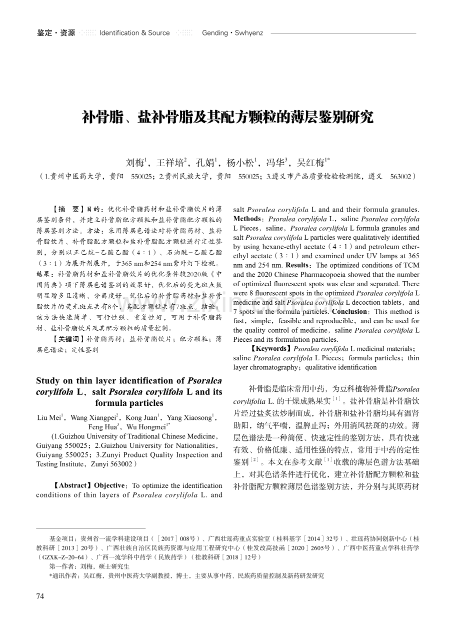 补骨脂、盐补骨脂及其配方颗粒的薄层鉴别研究.pdf_第1页