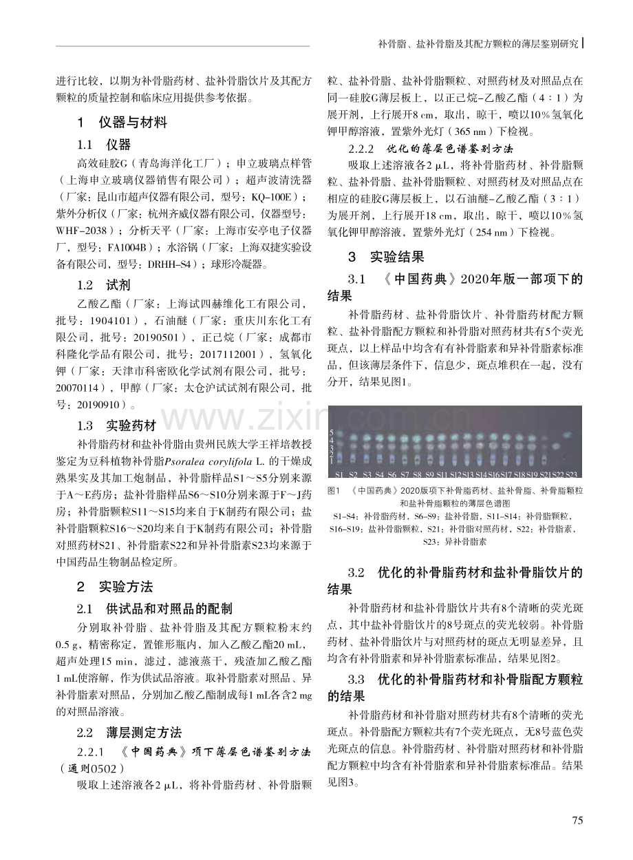 补骨脂、盐补骨脂及其配方颗粒的薄层鉴别研究.pdf_第2页