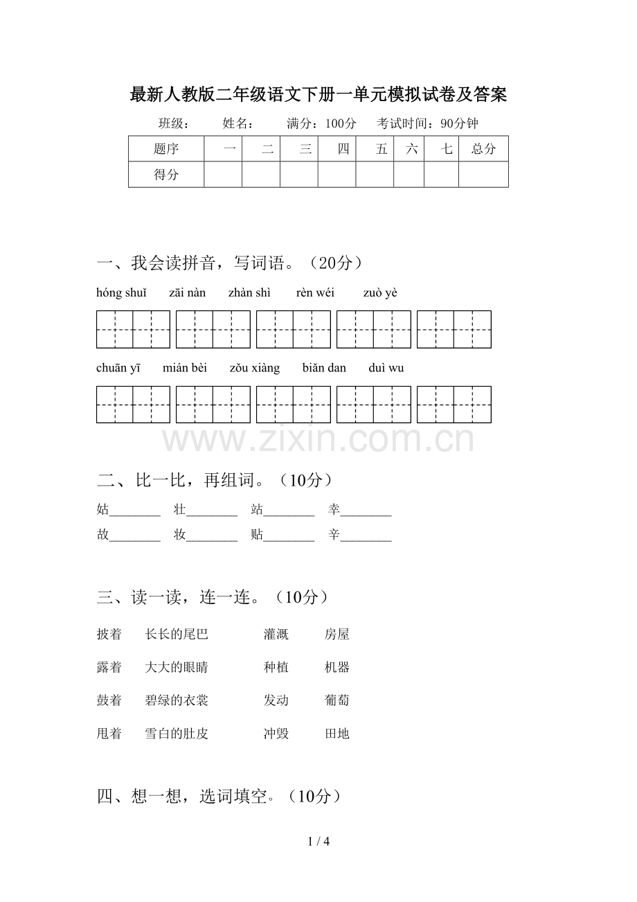 人教版二年级语文下册一单元模拟试卷及答案.doc_第1页