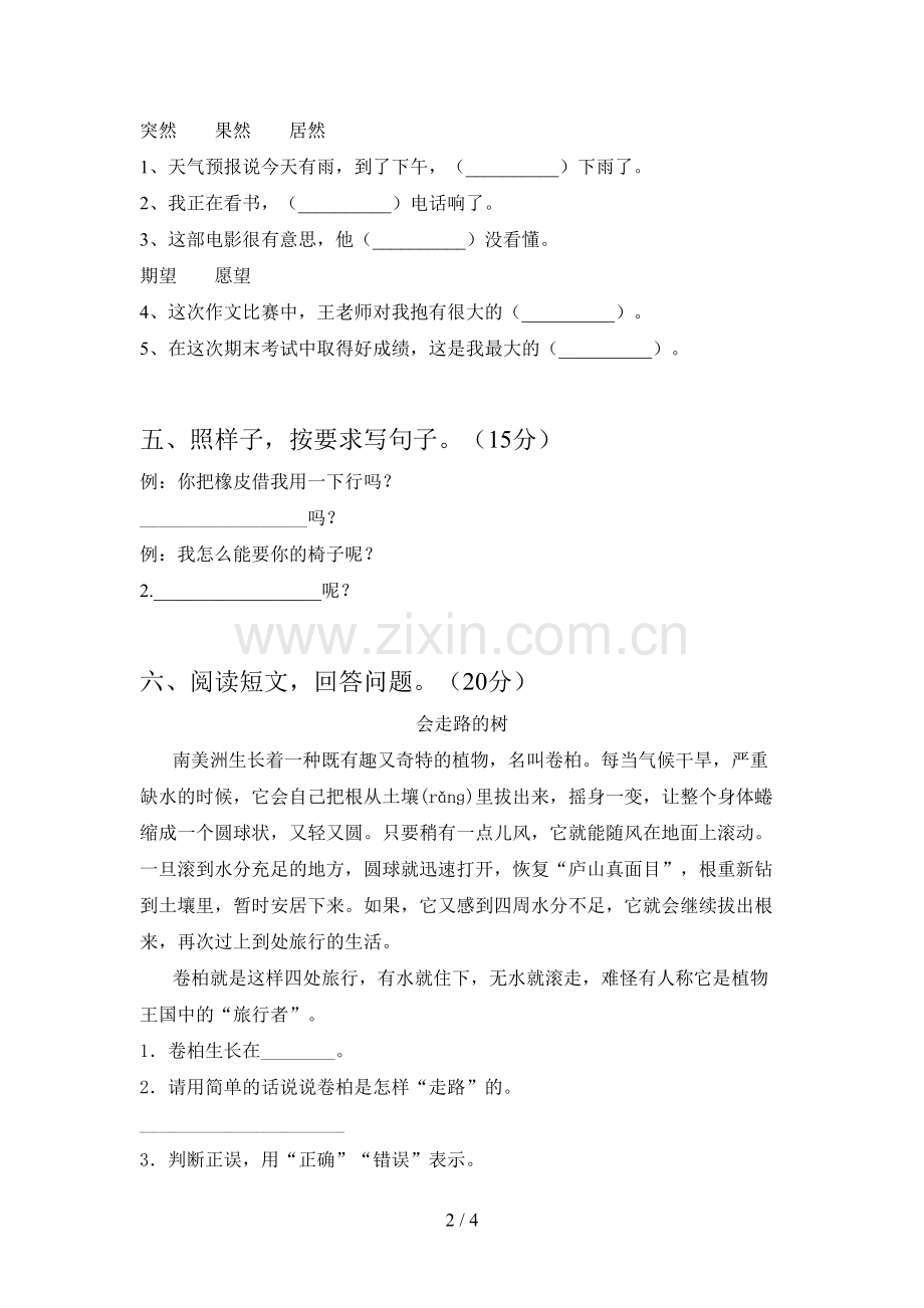 人教版二年级语文下册一单元模拟试卷及答案.doc_第2页