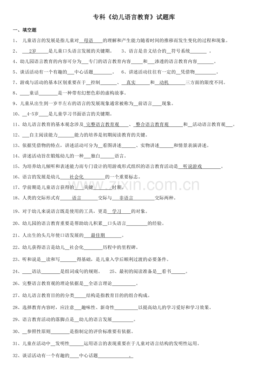 2023年专科学前儿童语言教育试题库及答案.doc_第1页