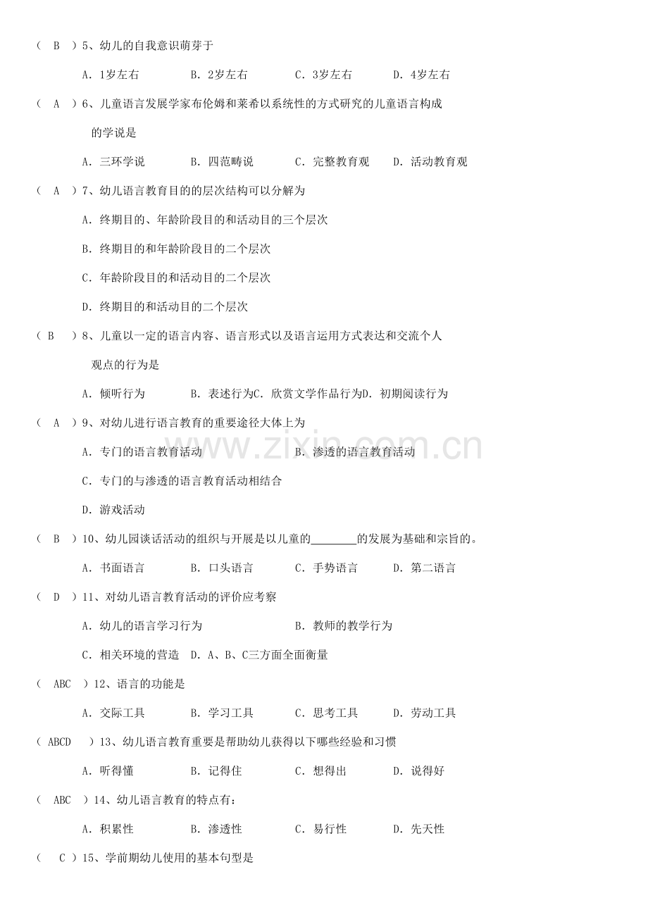 2023年专科学前儿童语言教育试题库及答案.doc_第3页