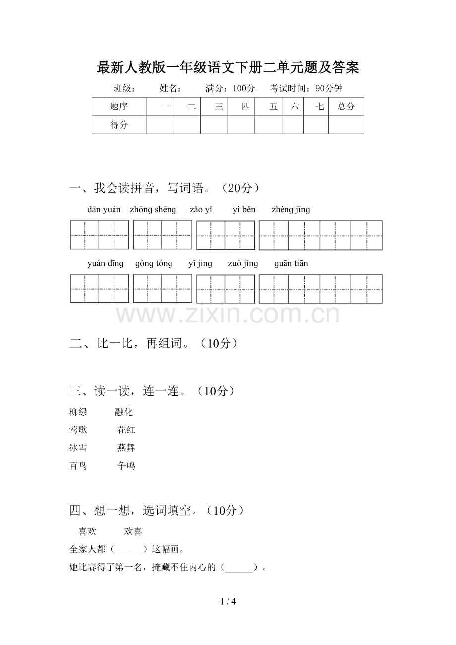 人教版一年级语文下册二单元题及答案.doc_第1页