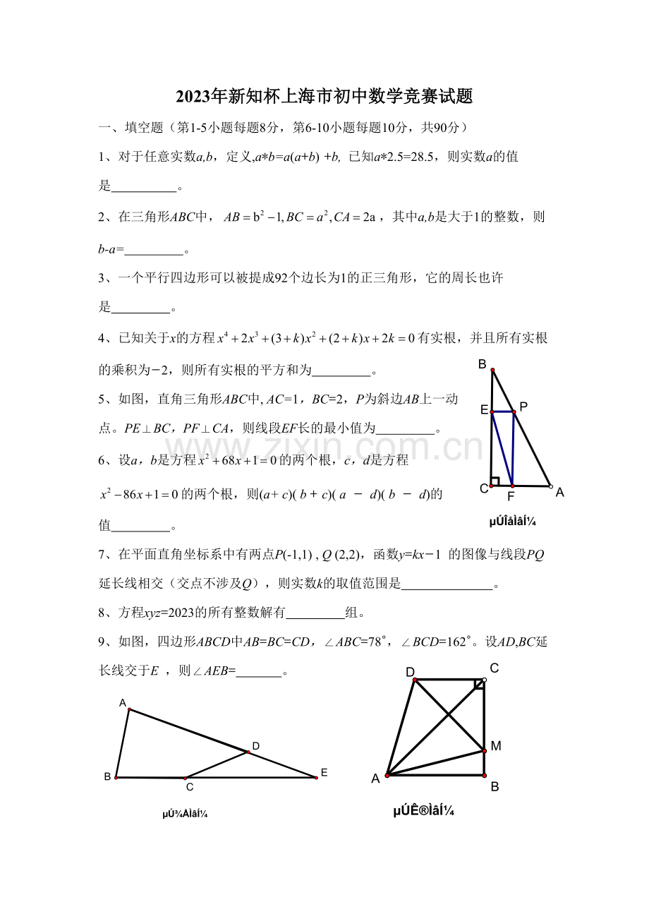 2023年新知杯上海市初中数学竞赛试题.docx_第1页