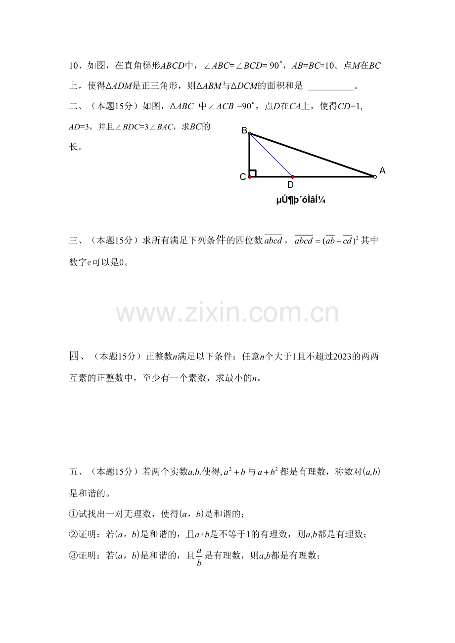 2023年新知杯上海市初中数学竞赛试题.docx_第2页