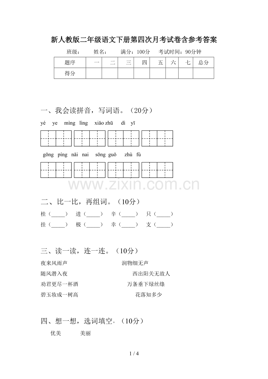 新人教版二年级语文下册第四次月考试卷含参考答案.doc_第1页