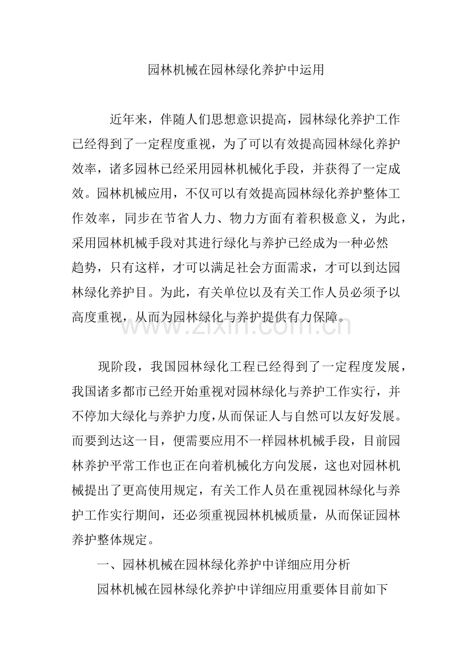 园林机械在园林绿化养护中的运用.doc_第1页