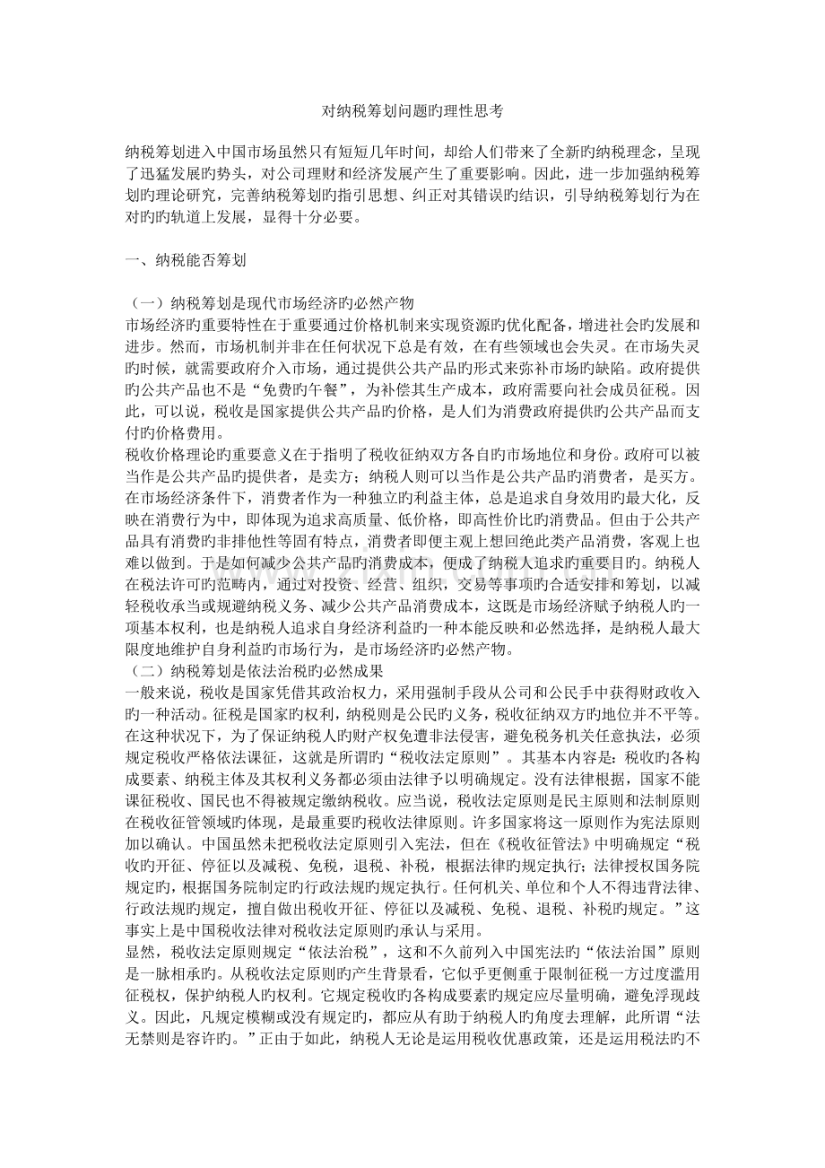 对纳税筹划问题的理性思考.doc_第1页