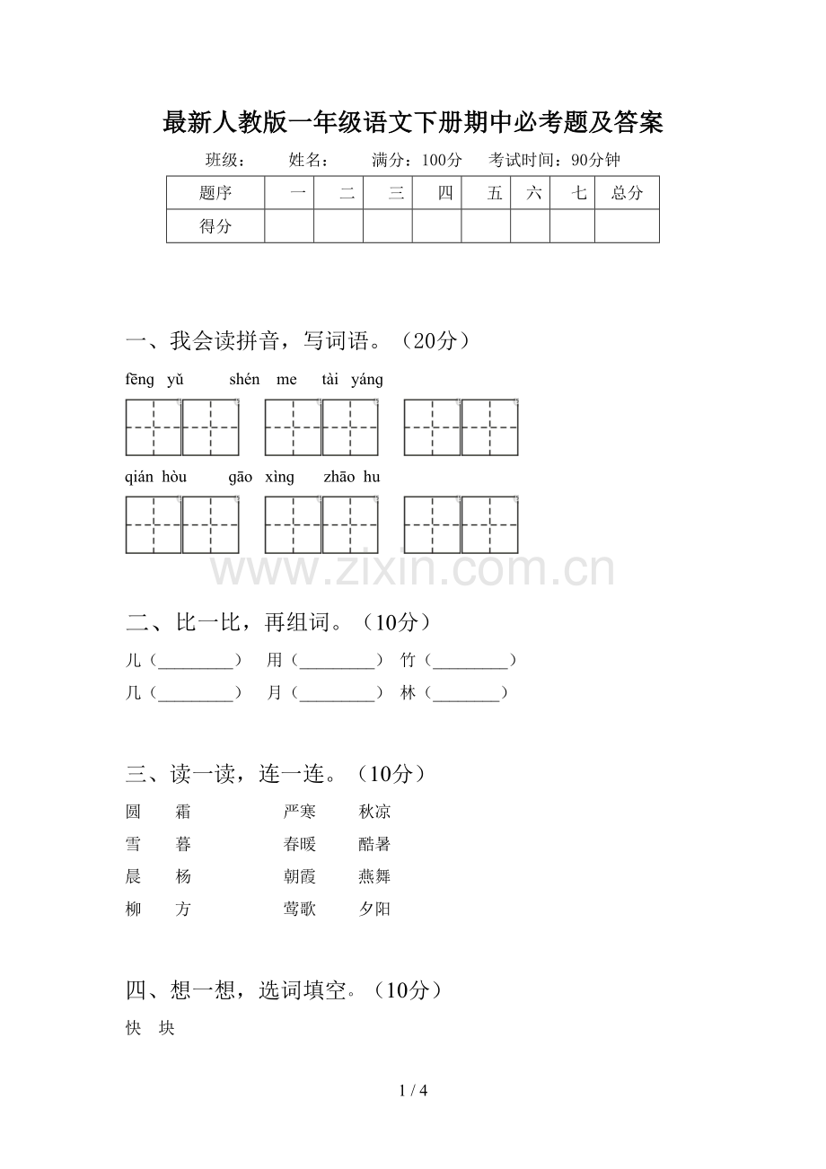 人教版一年级语文下册期中必考题及答案.doc_第1页