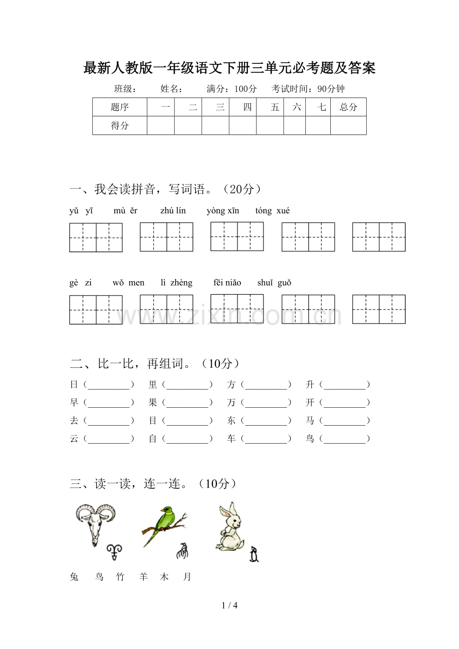 人教版一年级语文下册三单元必考题及答案.doc_第1页