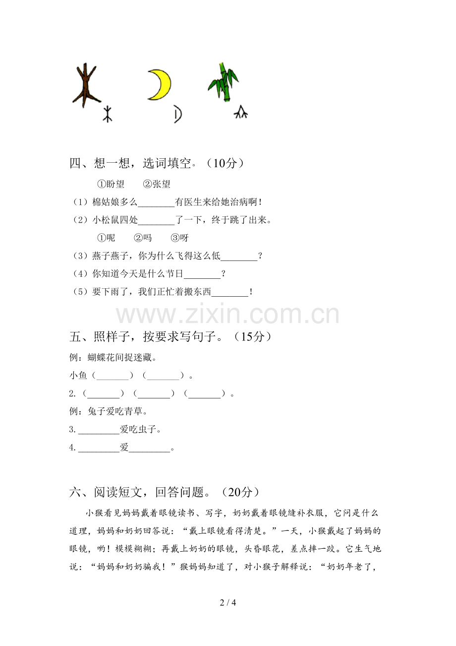 人教版一年级语文下册三单元必考题及答案.doc_第2页